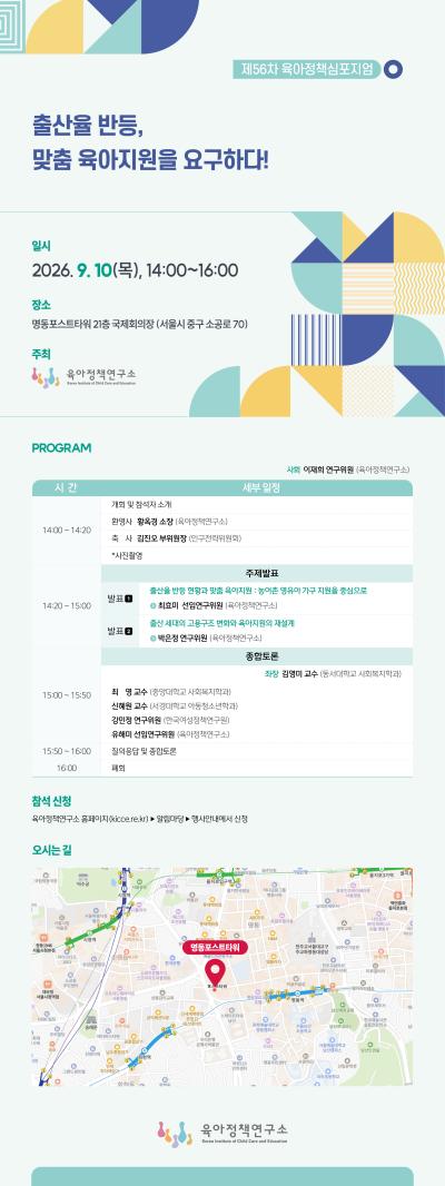 제56차 육아정책 심포지엄: 출산율 반등, 맞춤 육아지원을 요구하다! 대표이미지