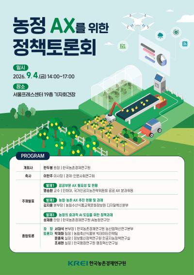 농정AX를 위한 정책토론회  대표이미지