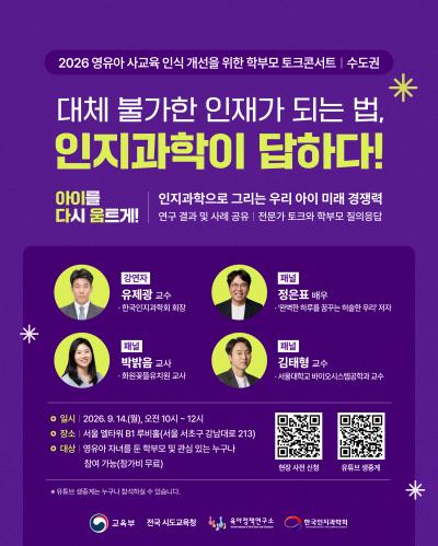 2026 영유아 사교육 인식 개선을 위한 학부모 토크콘서트: 수도권(9.14) 대표이미지