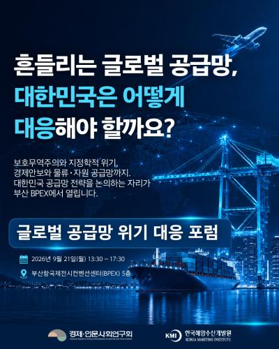 글로벌 공급망 위기 대응 포럼 대표 이미지