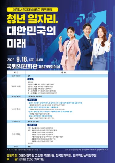 제95차 인재개발(HRD) 정책포럼 「청년 일자리, 대한민국의 미래」 대표 이미지