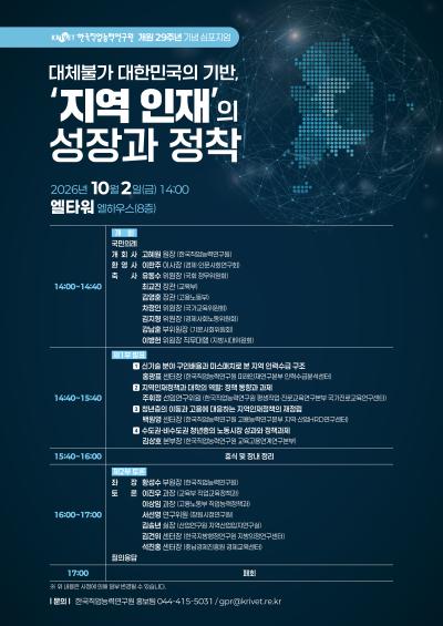 「대체불가 대한민국의 기반, '지역 인재'의 성장과 정착」한국직업능력연구원 개원 29주년 기념 심포지엄 대표 이미지