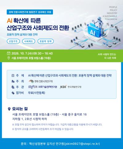 AI 확산에 따른 산업구조와 사회제도의 전환 : 포용적 정책 설계와 대응 전략 대표 이미지