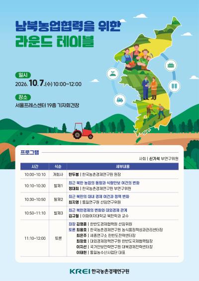 남북농업협력을 위한 라운드테이블 개최 대표 이미지