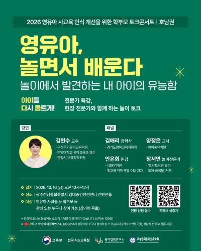 2026 영유아 사교육 인식 개선을 위한 학부모 토크콘서트: 호남권(10.16) 대표 이미지