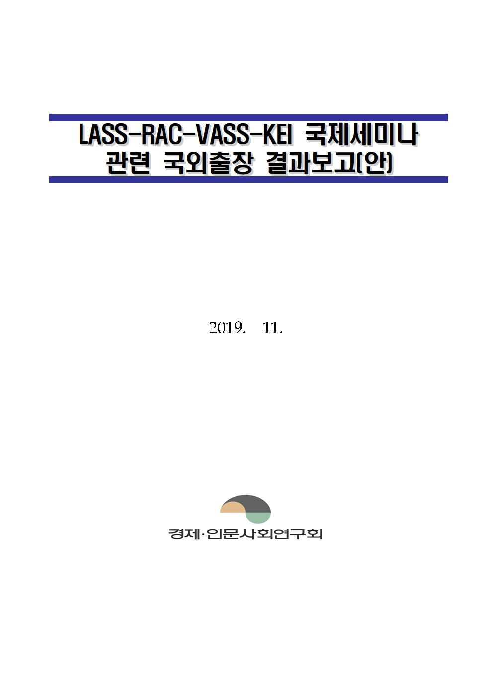 LASS-RAC-VASS-KEI 국제세미나 국외출장 결과 보고 표지이미지
