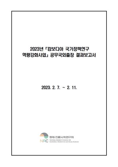 2023년「캄보디아 국가정책연구 역량강화사업」공무국외출장 결과보고서