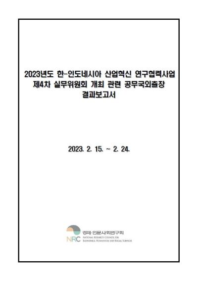 2023년도 한-인도네시아 산업혁신 연구협력사업 제4차 실무위원회 개최 관련 공무국외출장 결과보고서