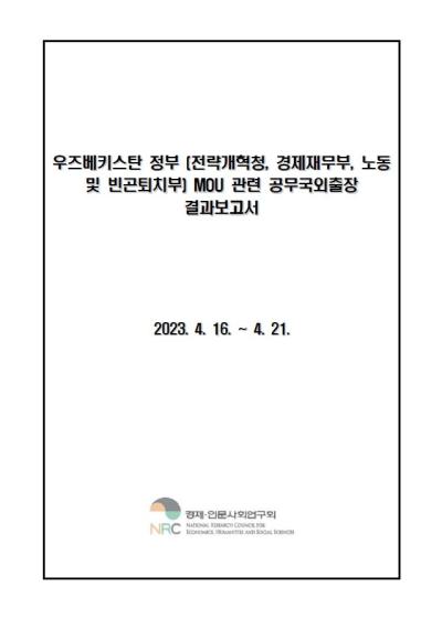 우즈베키스탄 정부 (전략개혁청, 경제재무부, 노동 및 빈곤퇴치부) MOU 관련 공무국외출장
