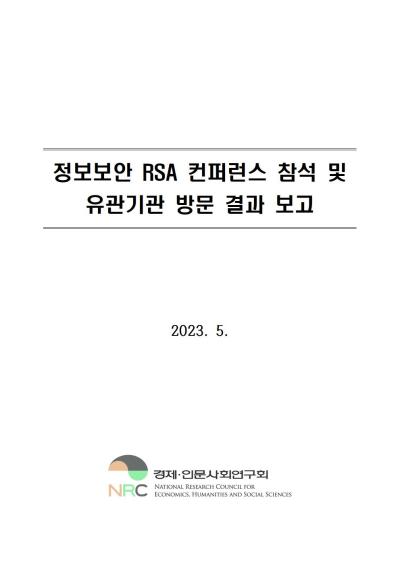 정보보안 RSA 컨퍼런스 참석 및 유관기관 방문 공무국외출장 결과 보고