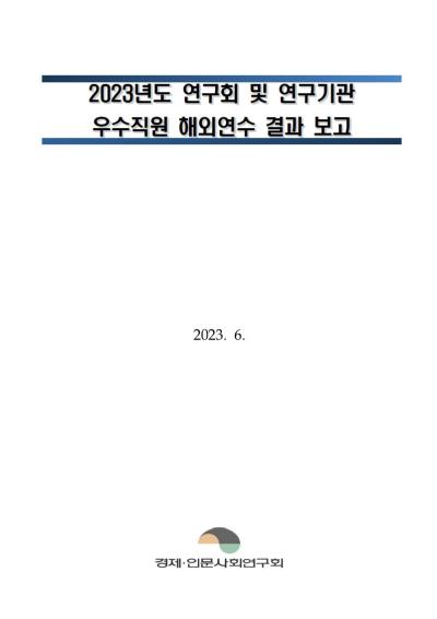 2023년 연구회 및 연구기관 우수직원 해외연수 결과보고 표지이미지