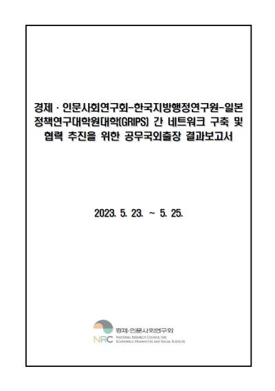 경제·인문사회연구회-한국지방행정연구원-일본 정책연구대학원대학(GRIPS) 간 네트워크 구축 및 협력 추진을 위한 공무국외출장 결과보고 표지이미지