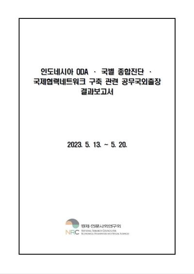 인도네시아 매경 포럼, ODA 국별진단 관련 공무국외출장 결과보고