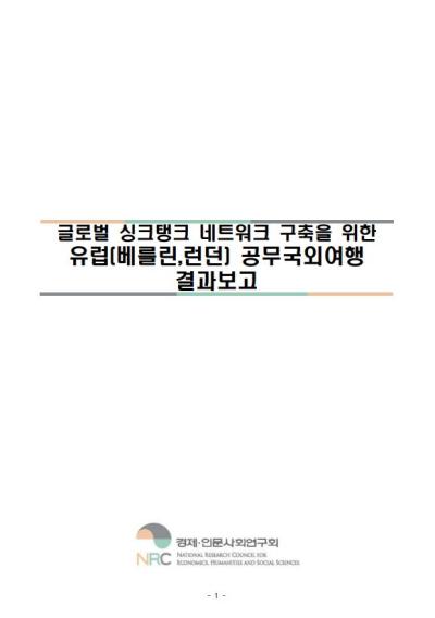 글로벌 싱크탱크 네트워크 구축을 위한 유럽(베를린, 런던) 공무국외출장