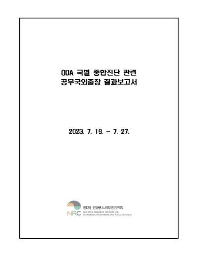 ODA 국별 종합진단 관련  공무국외출장 결과보고서 표지이미지