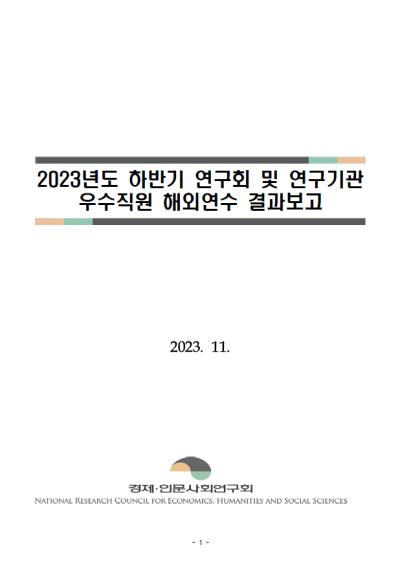 2023 하반기 연구회 및 연구기관 우수직원 해외연수 결과 보고
