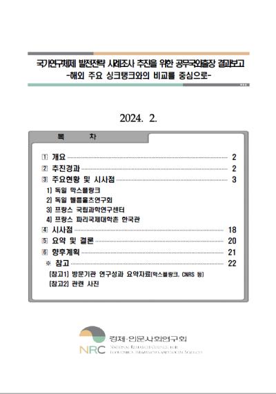 국가연구체제 발전전략 사례조사 추진을 위한 공무국외출장 결과보고 -해외 주요 싱크탱크와의 비교를 중심으로- 표지이미지