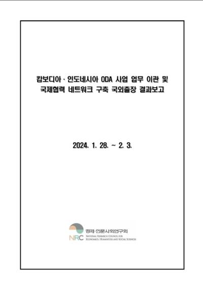 캄보디아·인도네시아 ODA 사업 업무 이관 및 국제협력 네트워크 구축 국외출장 결과보고 표지이미지