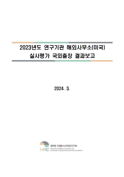 2023년도 연구기관 해외사무소(미국) 실사평가 국외출장 결과보고 표지이미지