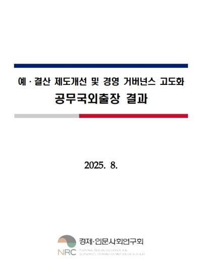 예·결산 제도개선 및 경영 거버넌스 고도화 공무국외출장 결과보고 표지이미지