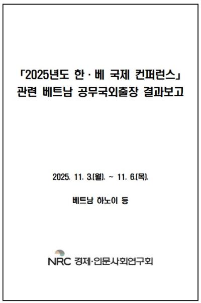 2025년도 한·베 국제 컨퍼런스 관련 베트남 공무국외출장 결과보고 표지이미지