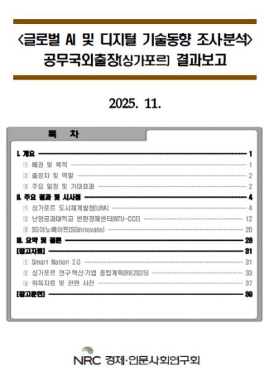 글로벌 AI 및 디지털 기술 동향 조사ㆍ분석 관련 공무국외출장 결과보고서 표지이미지