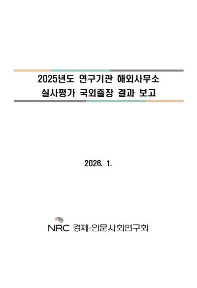 2025년도 연구기관 해외사무소 실사평가 국외출장 결과보고 표지이미지