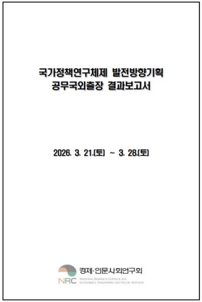 국가정책연구체제 발전방향기획 공무국외출장 결과보고 표지이미지