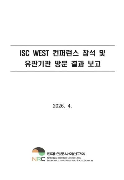 ISC WEST 컨퍼런스 참석 공무국외출장 결과보고 표지이미지