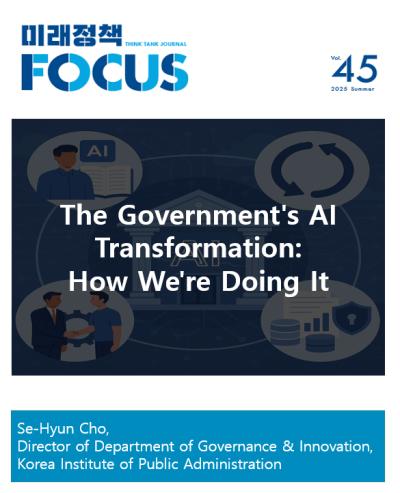 [Future Policy Focus] The Government's AI Transformation How We're Doing It 표지이미지