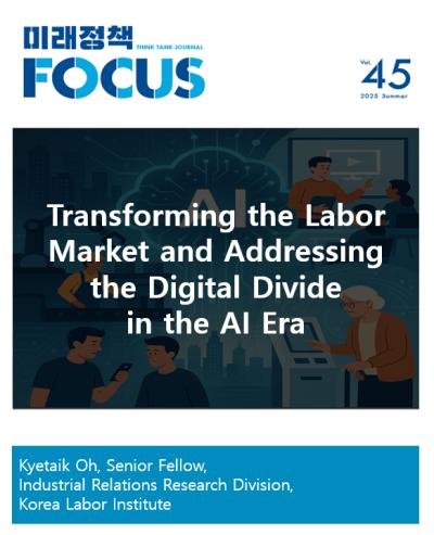 [Future Policy Focus] Transforming the Labor Market and Addressing the Digital Divide in the AI Era 표지이미지