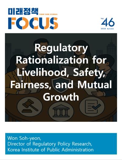 [Future Policy Focus] Regulatory Rationalization for Livelihood, Safety, Fairness, and Mutual Growth 표지이미지