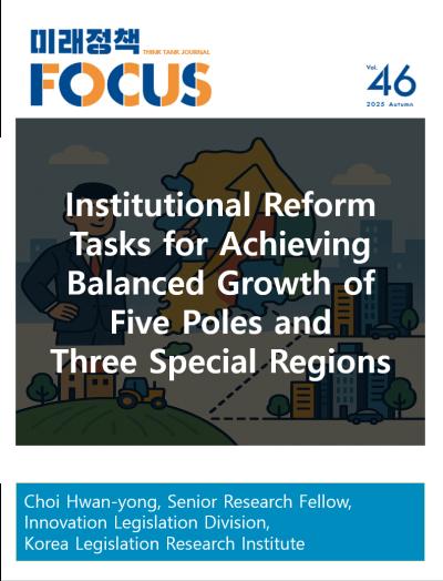 [Future Policy Focus] Institutional Reform Tasks for Achieving Balanced Growth of Five Poles and Three Special Regions 표지이미지