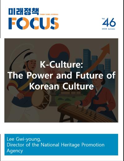 [Future Policy Focus] K-Culture: The Power and Future of Korean Culture 표지이미지