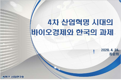 피피티2-4차 산업혁명 시대의 바이오경제와 한국의 과제 2020.4.24 최윤희 KIET산업연구원