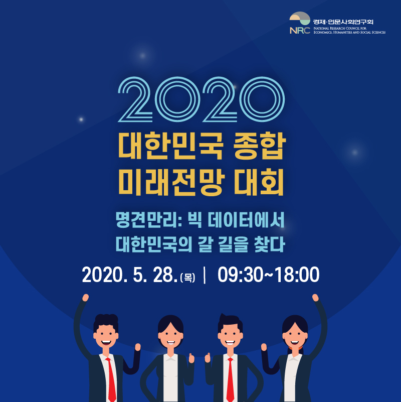 2020 대한민국 종합 미래전망 대회 명견만리:빅 데이터에서 대한민국의 갈 길을 찾다 2020.5.28(목) | 09:30~18:00