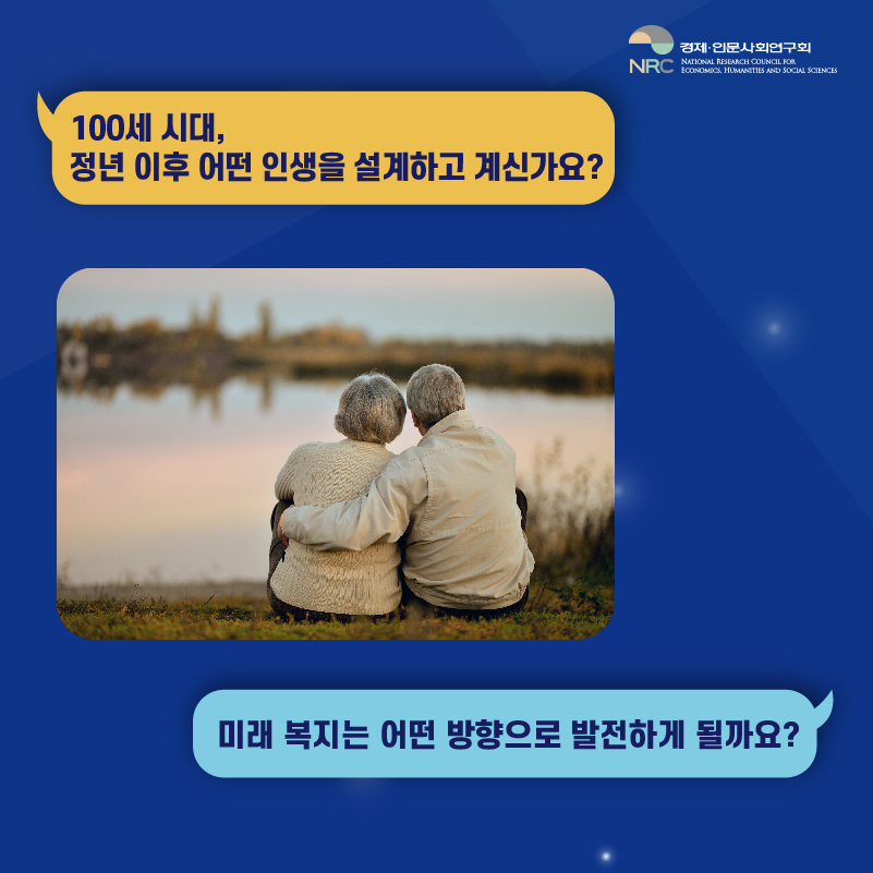 100세 시대, 정년 이후 어떤 인생을 설계하고 계신가요? 미래 복지는 어떤 방향으로 발전하게 될까요?