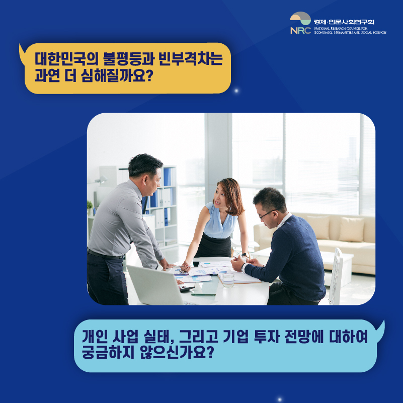 대한민국의 불평등과 빈부격차는 과연 더 심해질까요? 개인 사업 실태, 그리고 기업 투자 전망에 대하여 궁금하지 않으신가요?