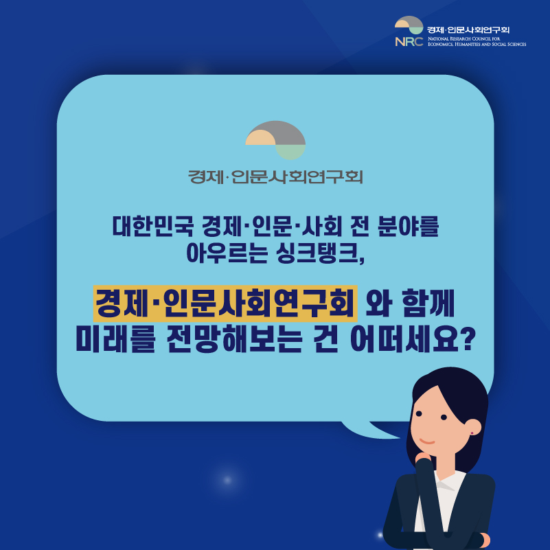 경제·인문사회연구회-대한민국 경제·인문·사회 전 분야를 아우르는 싱크탱크, 경제·인문사회연구회와 함께 미래를 전망해 보는건 어떠세요?