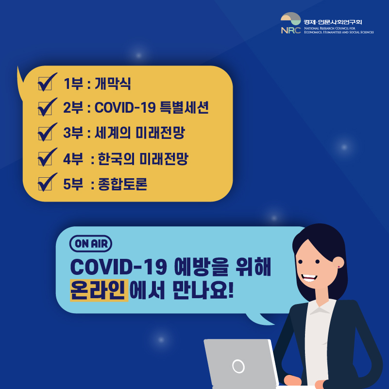 1부:개막식/2부:COVID-19 특별세션/3부:세계의 미래전망/4부:한국의 미래전망/5부:종합토론.[on air]COVID-19 예방을 위해 온라인에서 만나요!