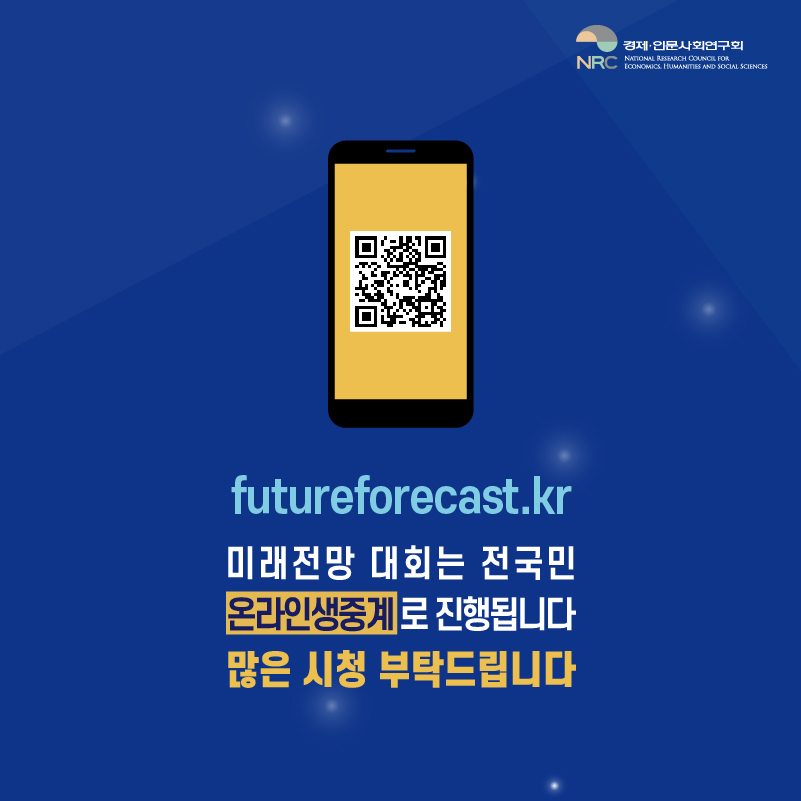 futureforecast.kr / 미래전망 대회는 전국민 온라인생중계로 진행됩니다. 많은 시청 부탁드립니다.