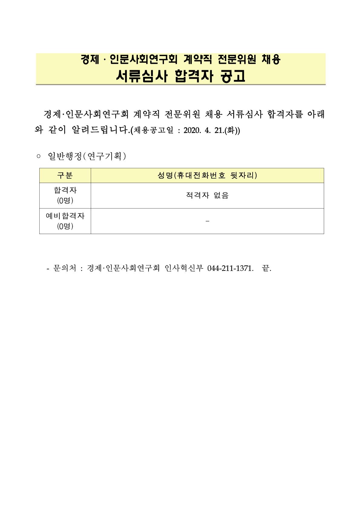 경제인문사회연구회 계약직 전문위원 채용 서류심사 합격자 공고-상세내용은 첨부파일을 참조하세요