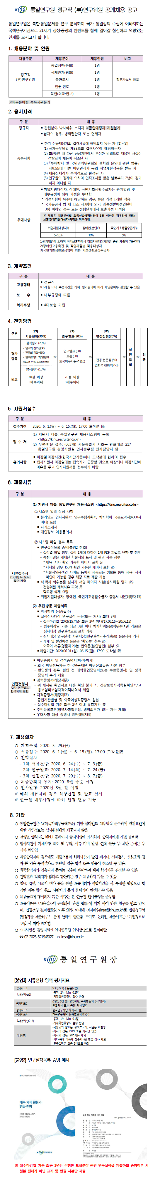 통일연구원 정규직 채용공고 _첨부파일 참조가능