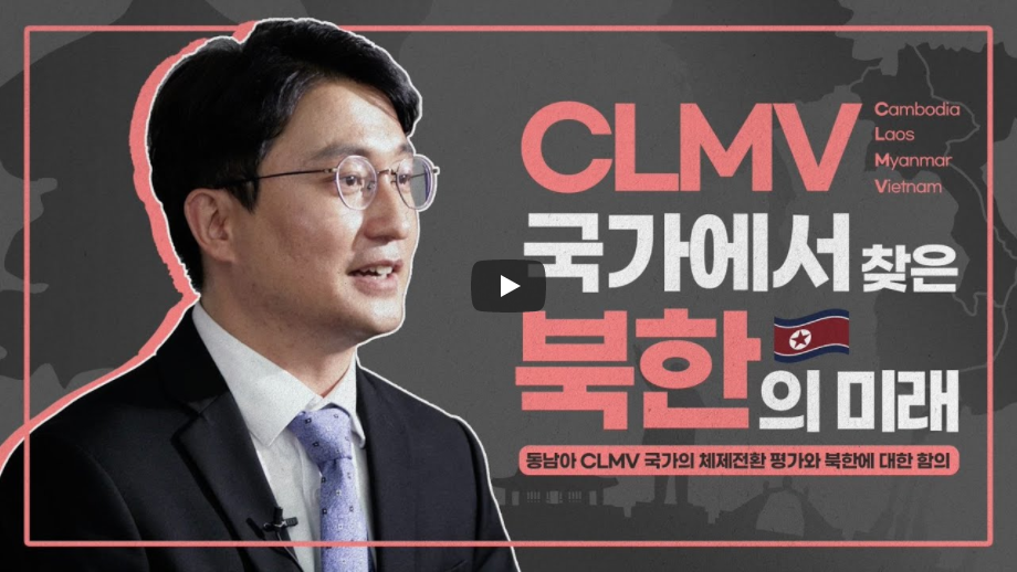 CLMV 국가에서 찾은 북한의 미래 | 동남아 CLMV 국가의 체제변환 평가와 북한에 대한 항의