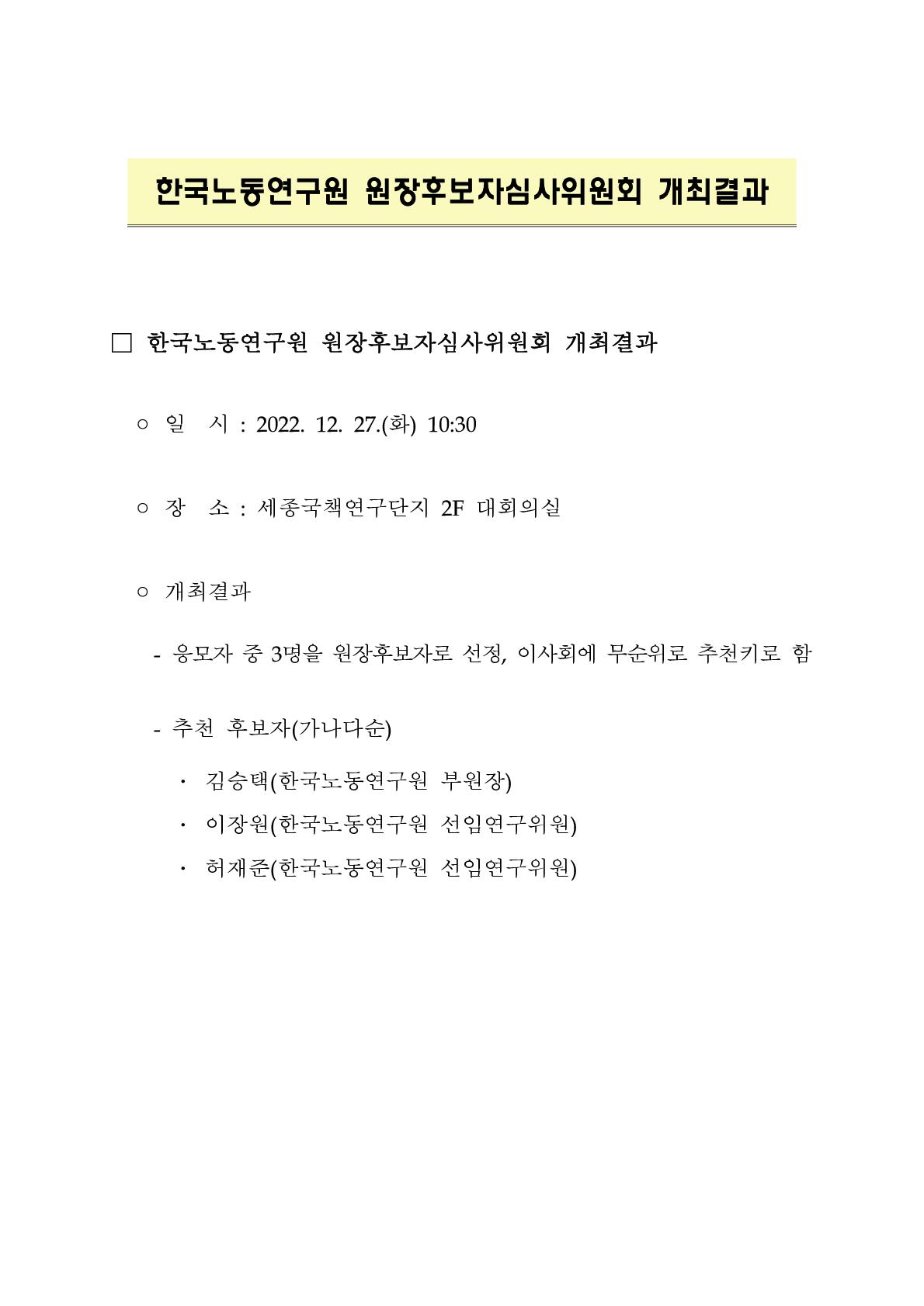 한국노동연구원 원장후보자심사위원회 개최 결과 - 자세한 내용은 하단 내용 참조