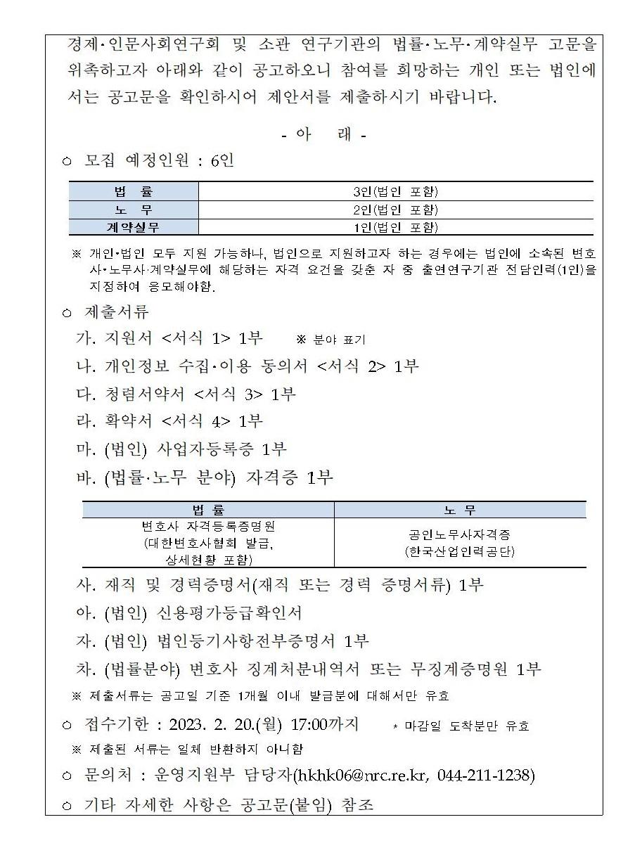 2023년도 출연연 법률·노무·계약실무 고문 위촉 공고 - 자세한 내용은 하단 참조