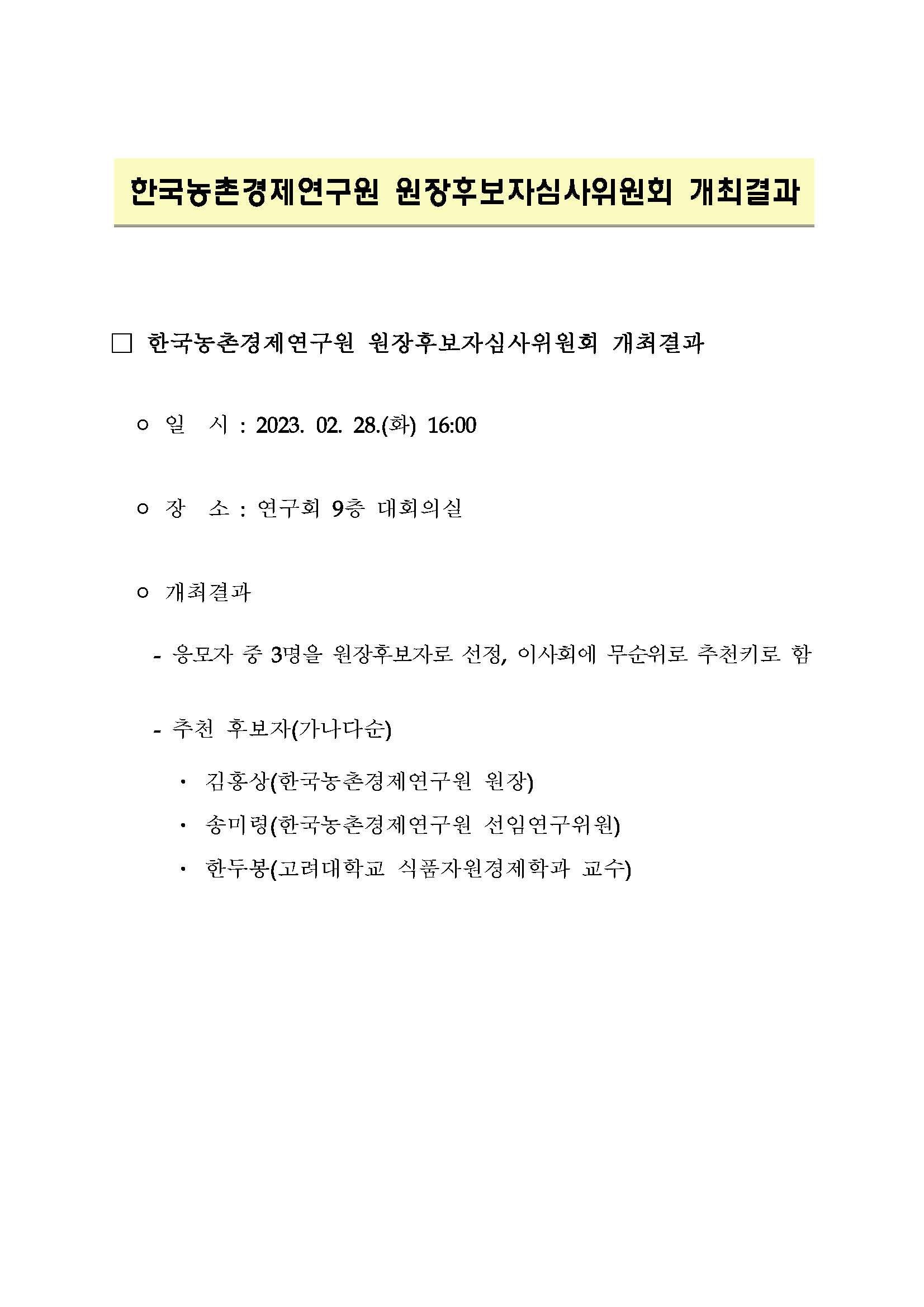 한국농촌경제연구원 원장후보자심사위원회 개최 결과 - 자세한 내용은 하단 참조