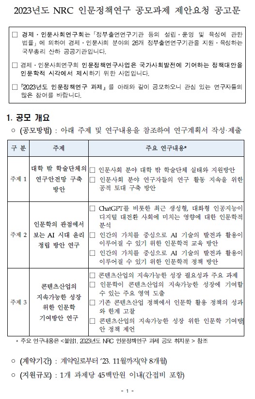 2023년도 NRC 인문정책연구 공모과제 제안요청 공고문 (1/2) - 자세한 내용은 하단 내용 참조