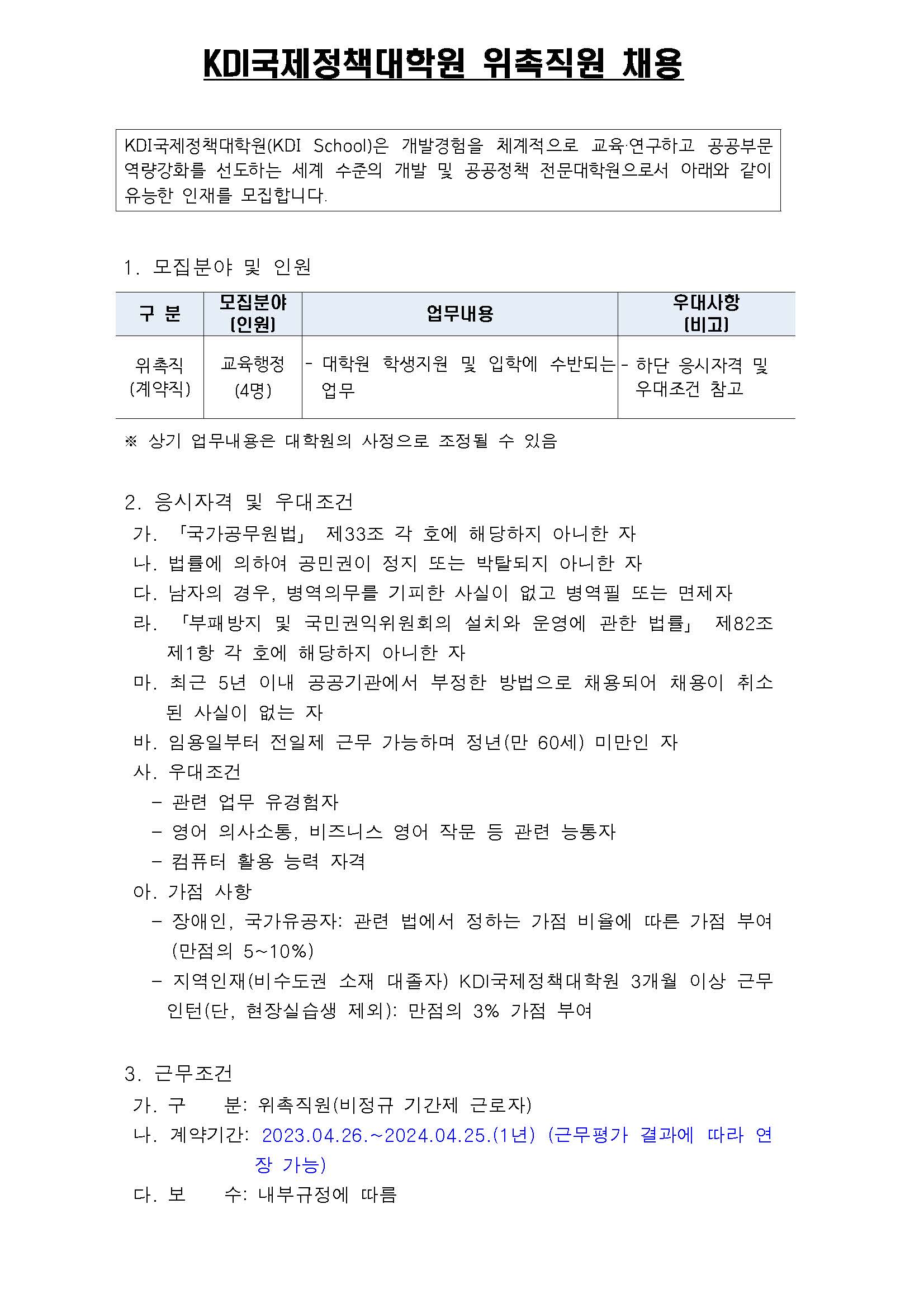 (1/3) [KDI국제정책대학원] 위촉직 모집 (교육행정) - 자세한 내용은 하단 참조