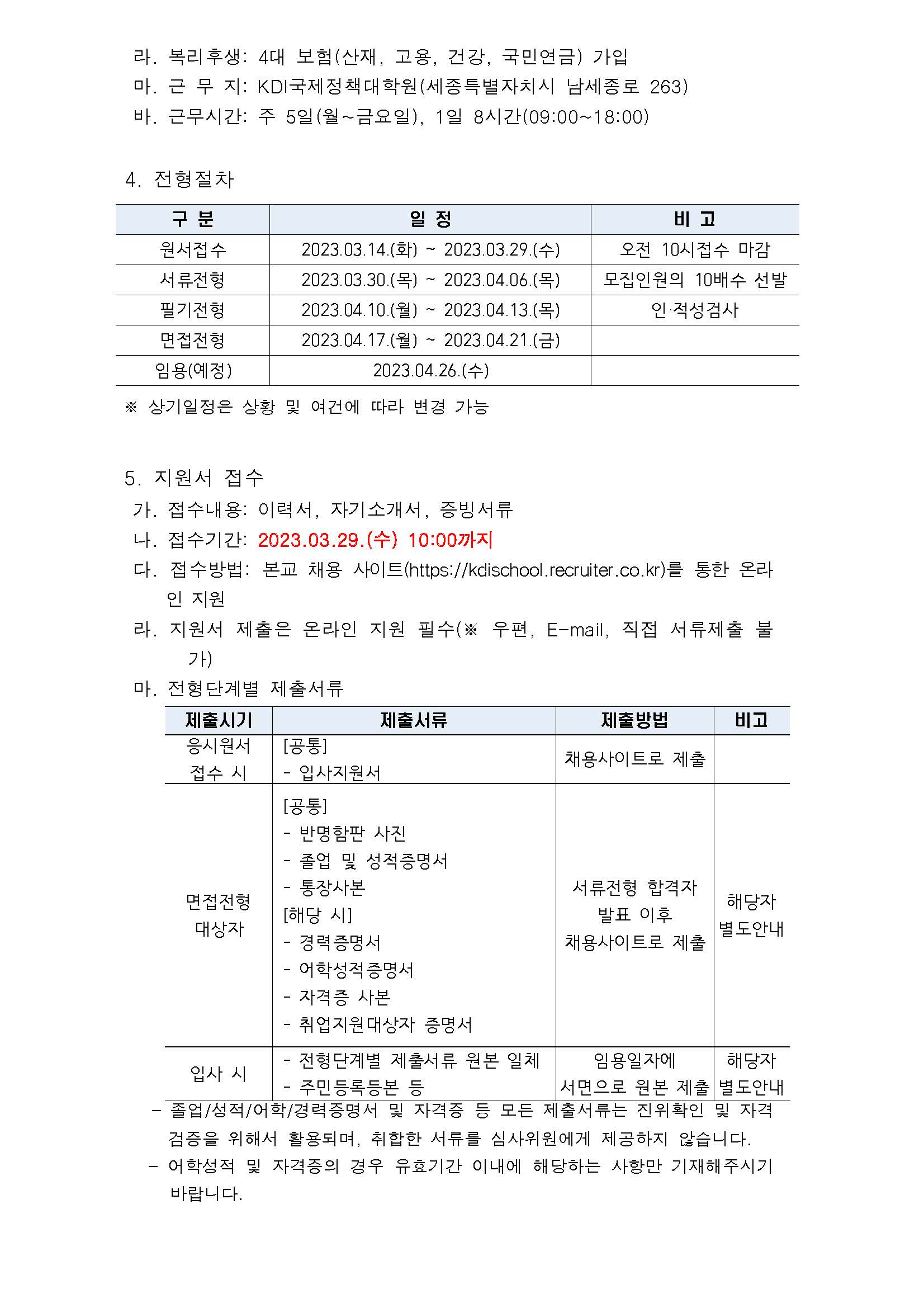 (2/3)[KDI국제정책대학원] 위촉직 모집 (교육혁신) - 자세한 내용은 하단 참조